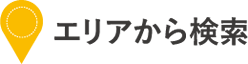 エリアから探す