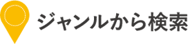 エリアから探す