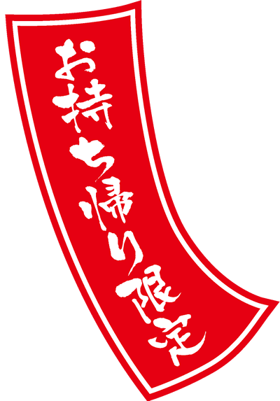 お持ち帰りOK
