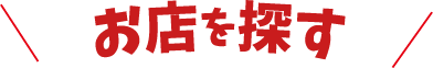 お店を探す