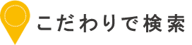 エリアから探す