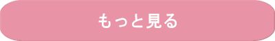 もっと見る
