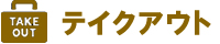 テイクアウト