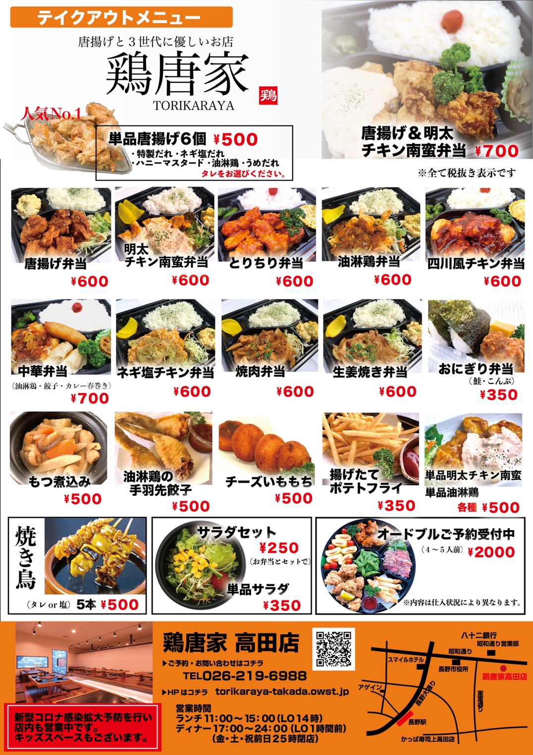 鶏唐家高田店